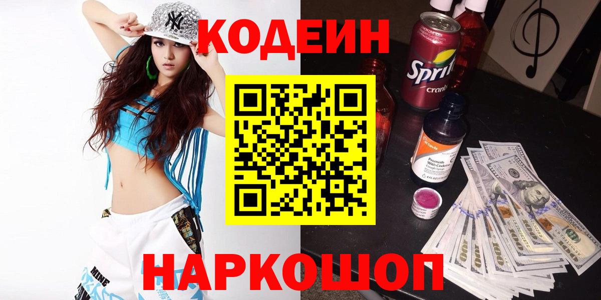 Кодеин Purple Drank Архангельск
